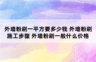 外墙粉刷一平方要多少钱 外墙粉刷施工步骤 外墙粉刷一般什么价格